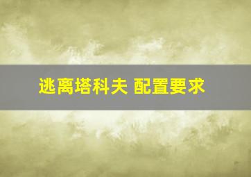 逃离塔科夫 配置要求